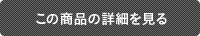 この商品の詳細を見る