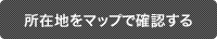 所在地をマップで確認する