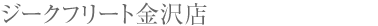 ジークフリート 金沢店