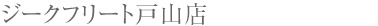 ジークフリート 戸山店