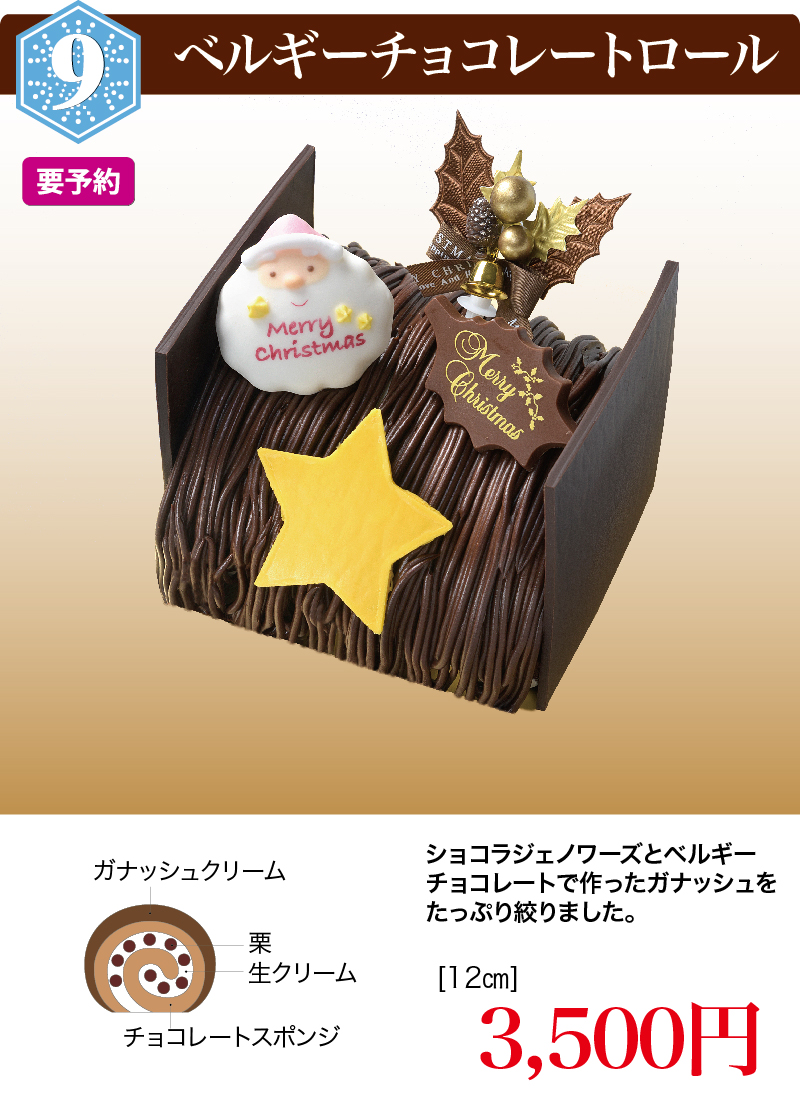 ベルギーチョコレートロール