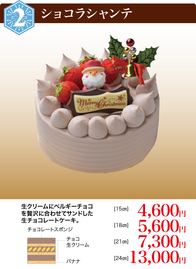 ショコラシャンテ