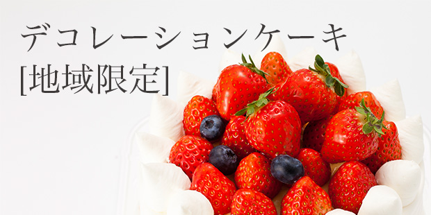 デコレーションケーキ[地域限定]