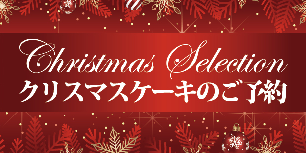 クリスマスケーキ[地域限定]
